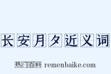 长安月夕近义词是什么意思的图片